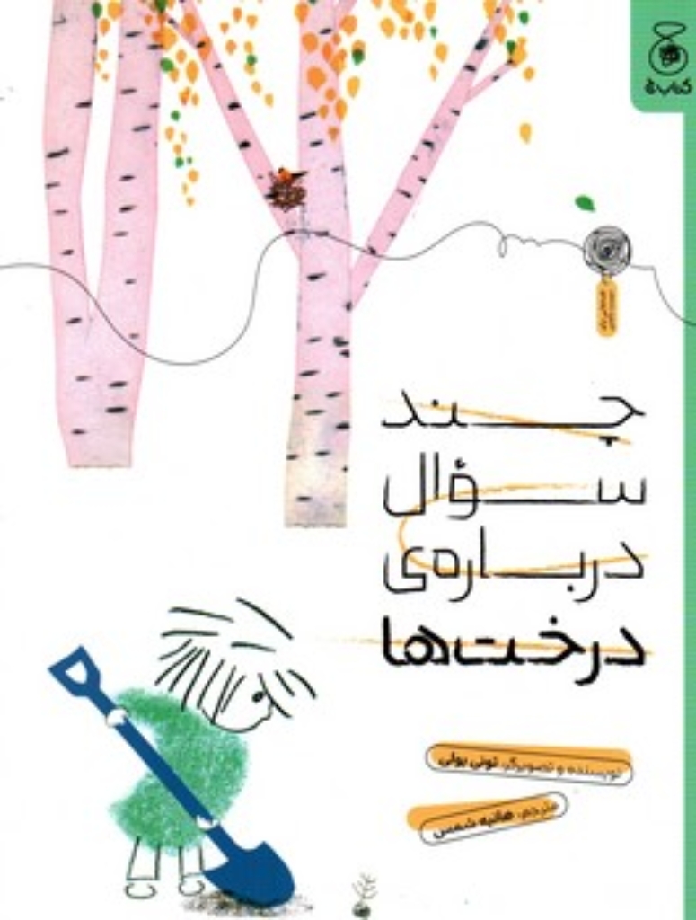 تصویر  چند سوال درباره درخت ها (رحلی-شمیز)
